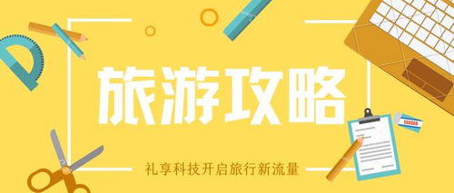 禮享科技旅游APP推廣的多重好處與技術創新優勢